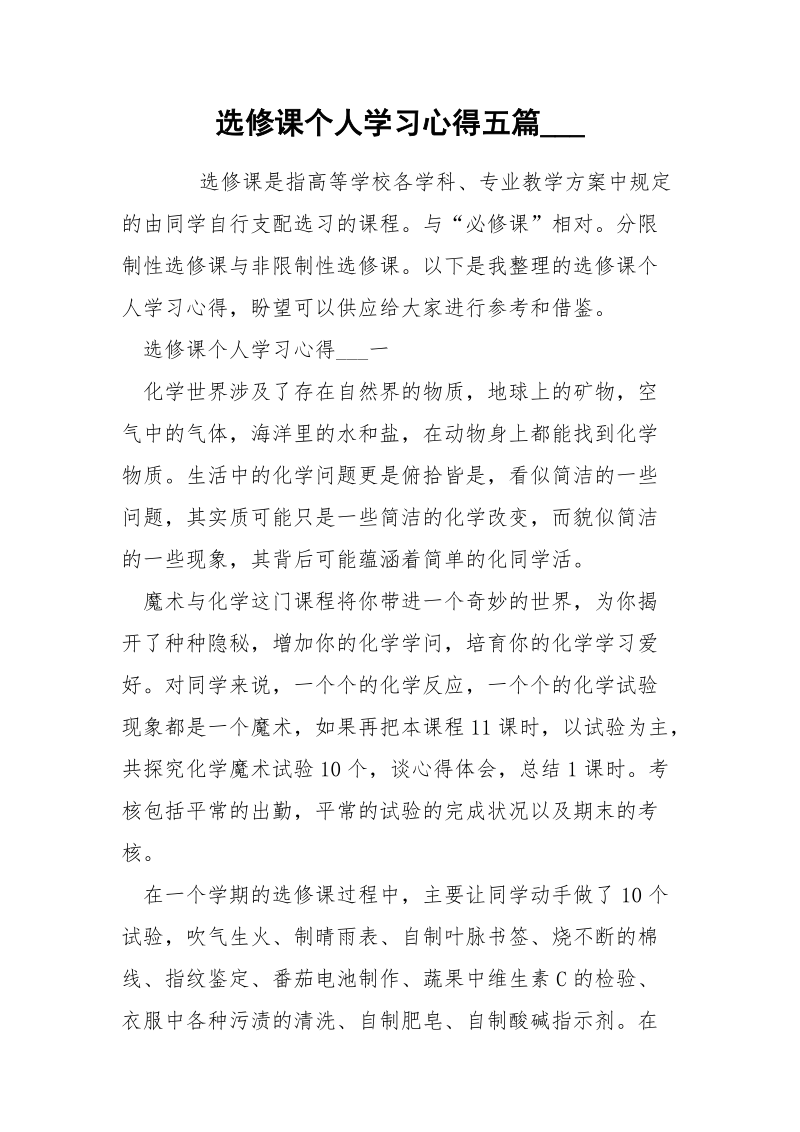 选修课个人学习心得五篇___.docx_第1页