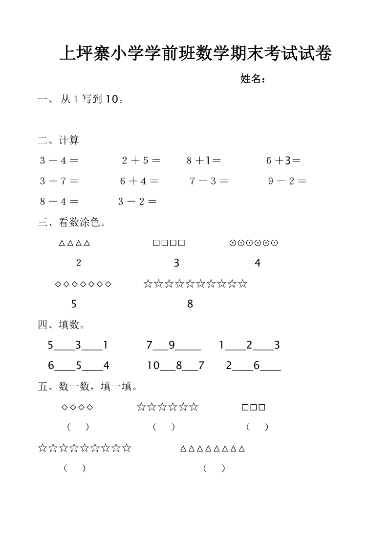 上坪寨小学学前班试卷.doc_第1页