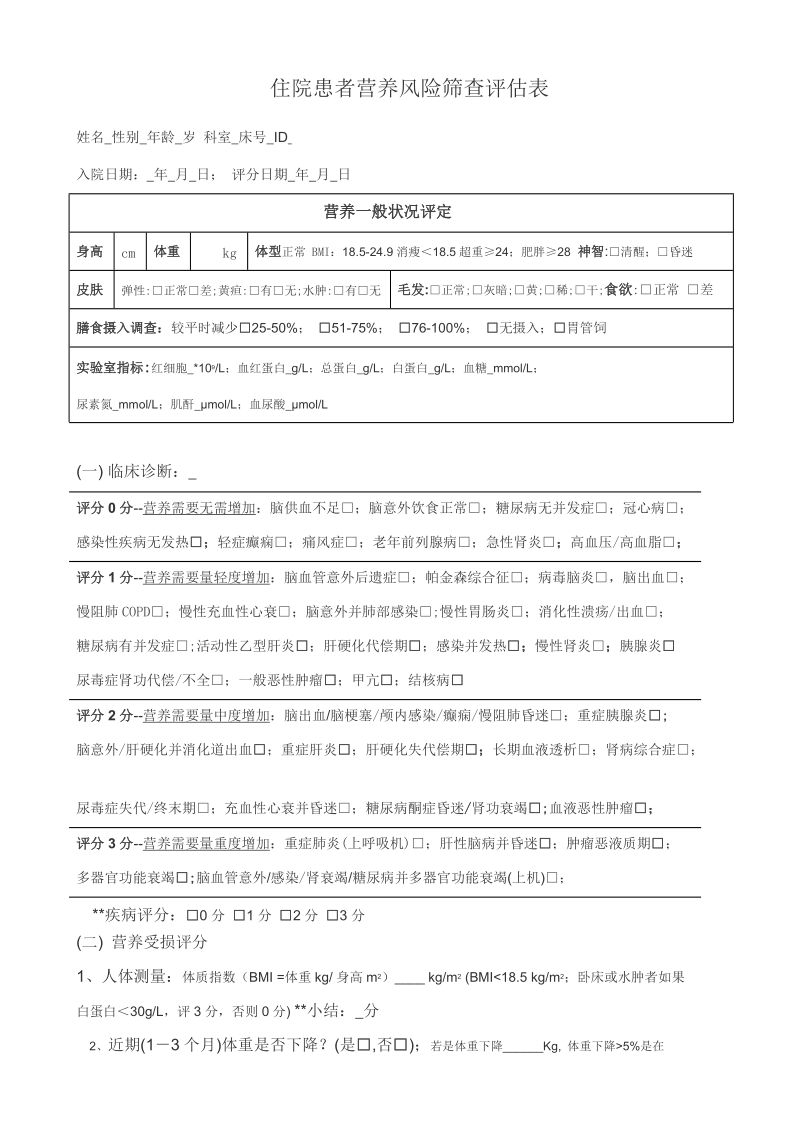 住院患者营养风险筛查评估表.docx_第1页