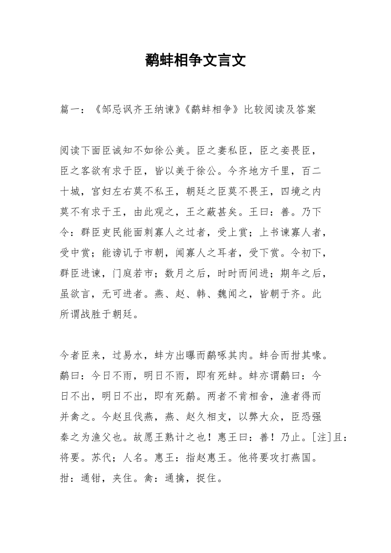 鹬蚌相争文言文.docx_第1页