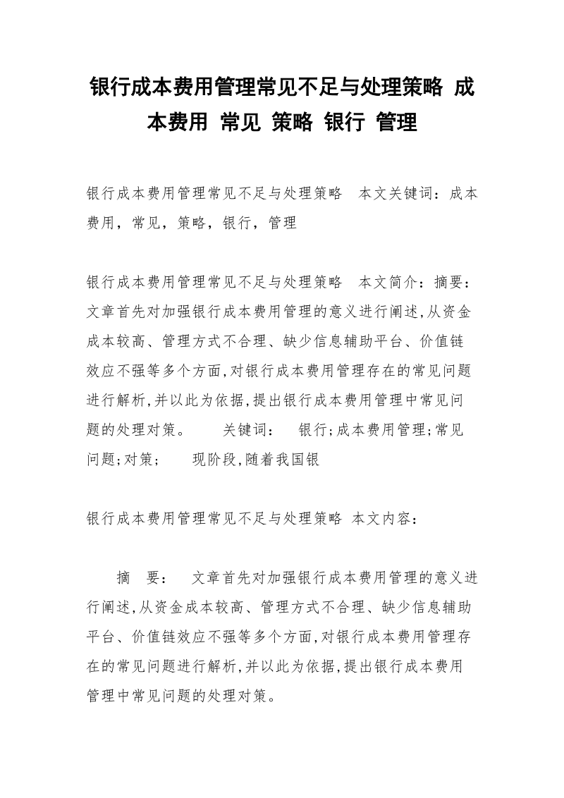 银行成本费用管理常见不足与处理策略 成本费用 常见 策略 银行 管理.docx_第1页