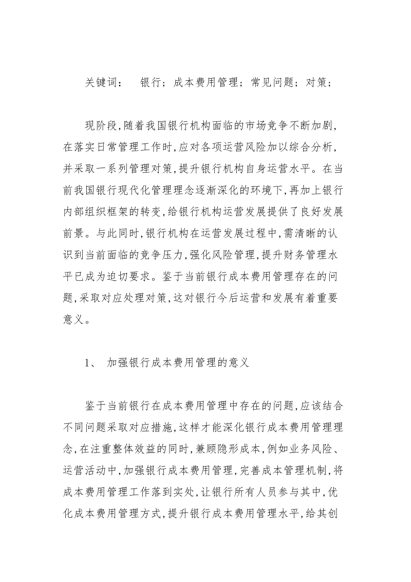 银行成本费用管理常见不足与处理策略 成本费用 常见 策略 银行 管理.docx_第2页