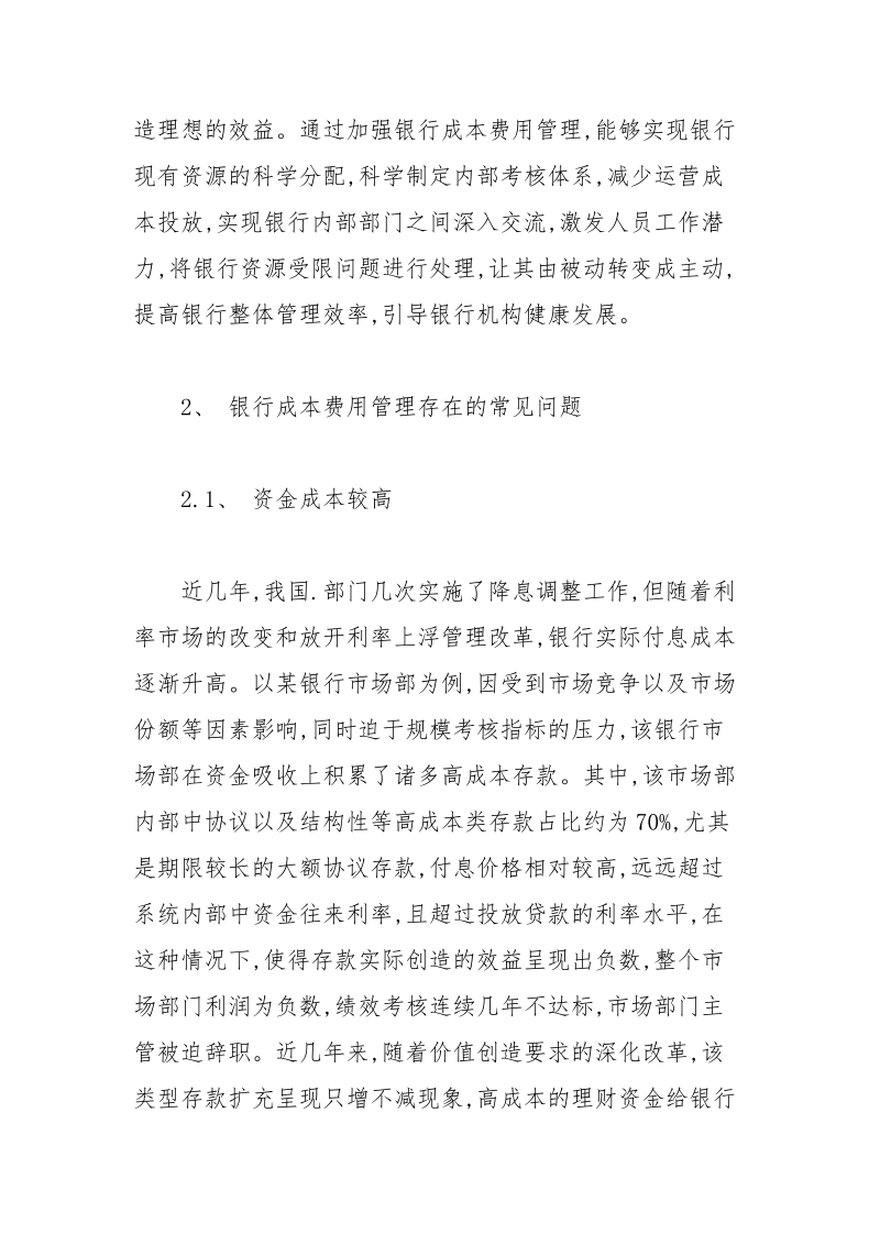 银行成本费用管理常见不足与处理策略 成本费用 常见 策略 银行 管理.docx_第3页