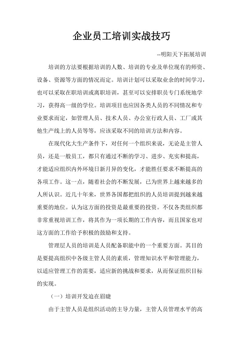 企业员工培训实战技巧.doc_第1页