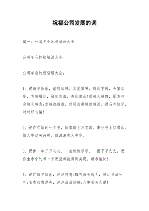 祝福公司发展的词.docx