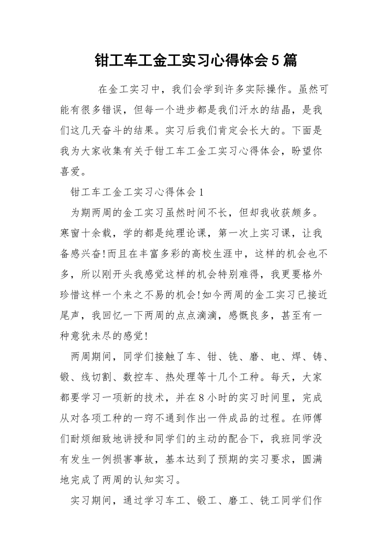 钳工车工金工实习心得体会5篇.docx_第1页