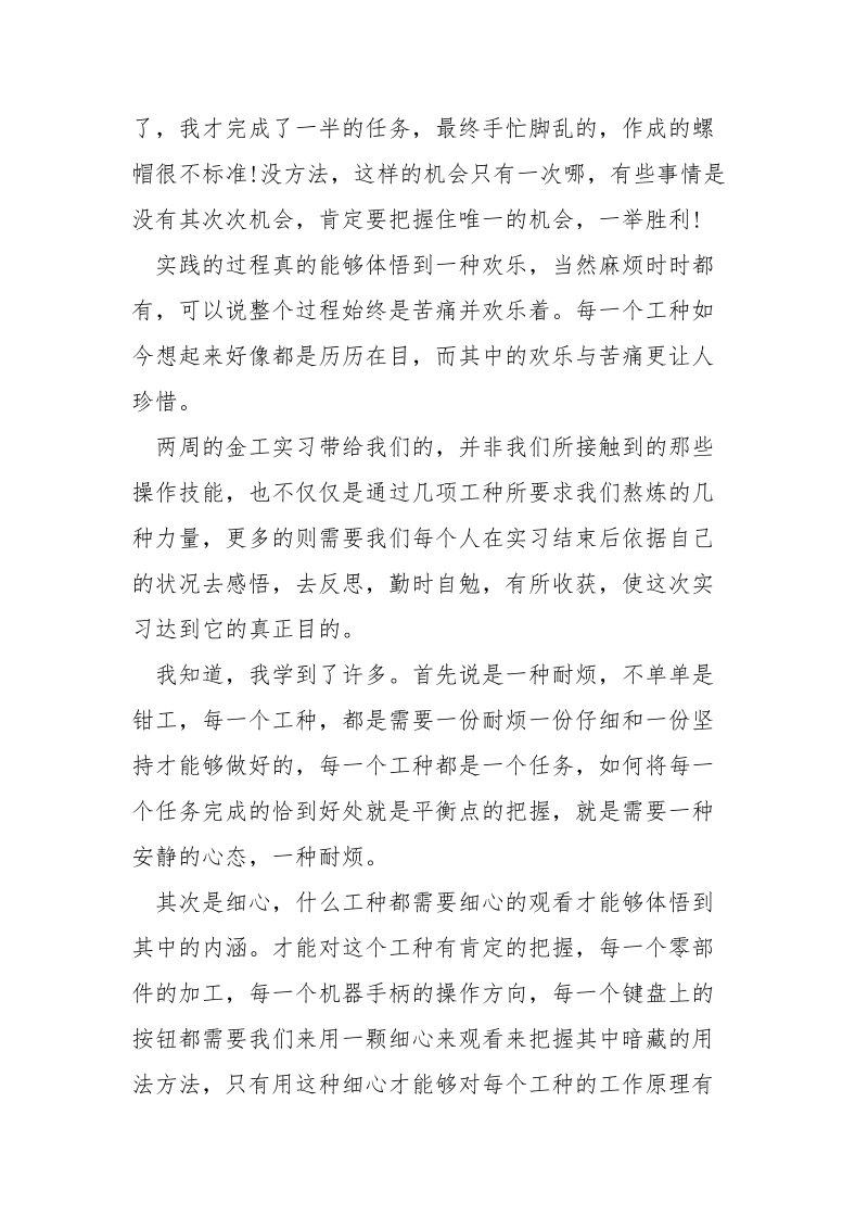 钳工车工金工实习心得体会5篇.docx_第3页