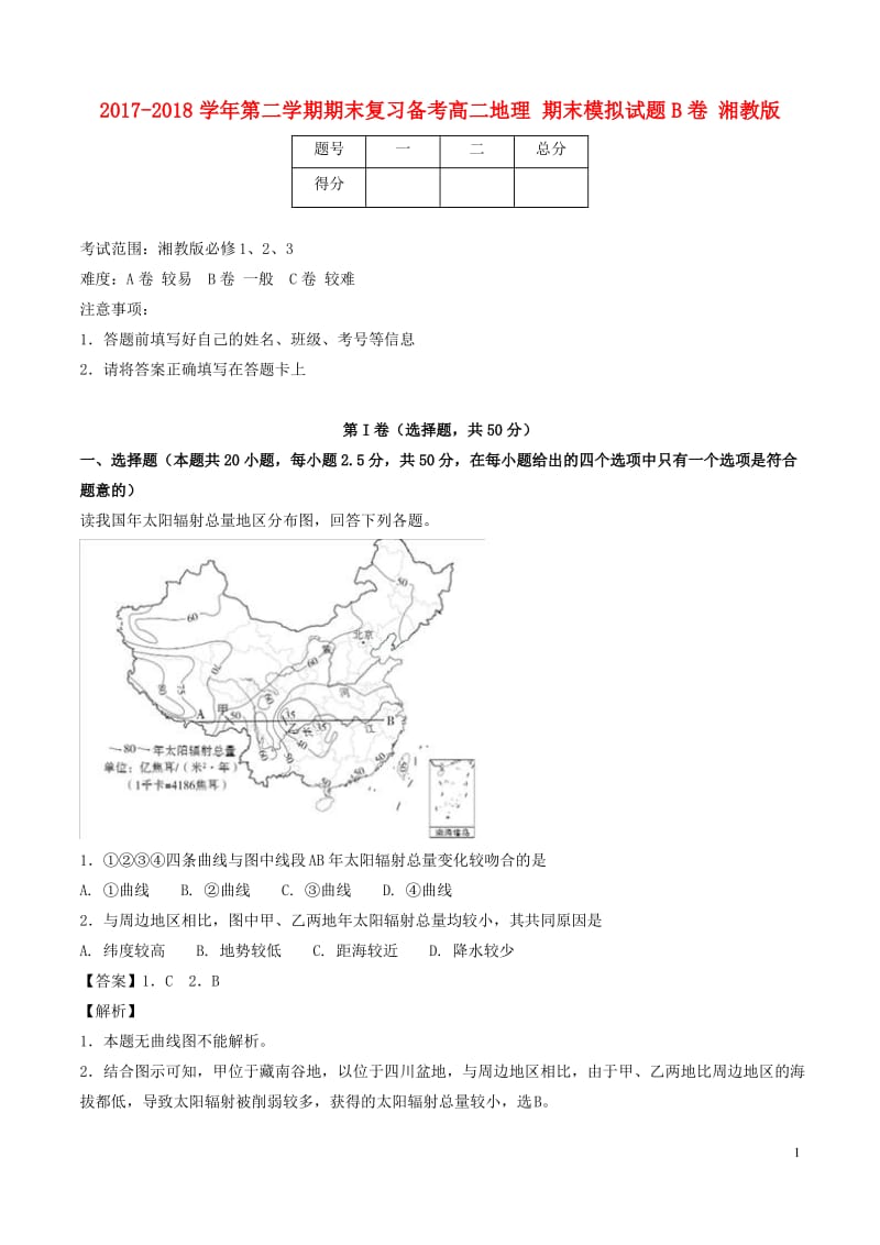 高二地理下学期期末复习备考之精准复习模拟题B卷湘教版.pdf_第1页