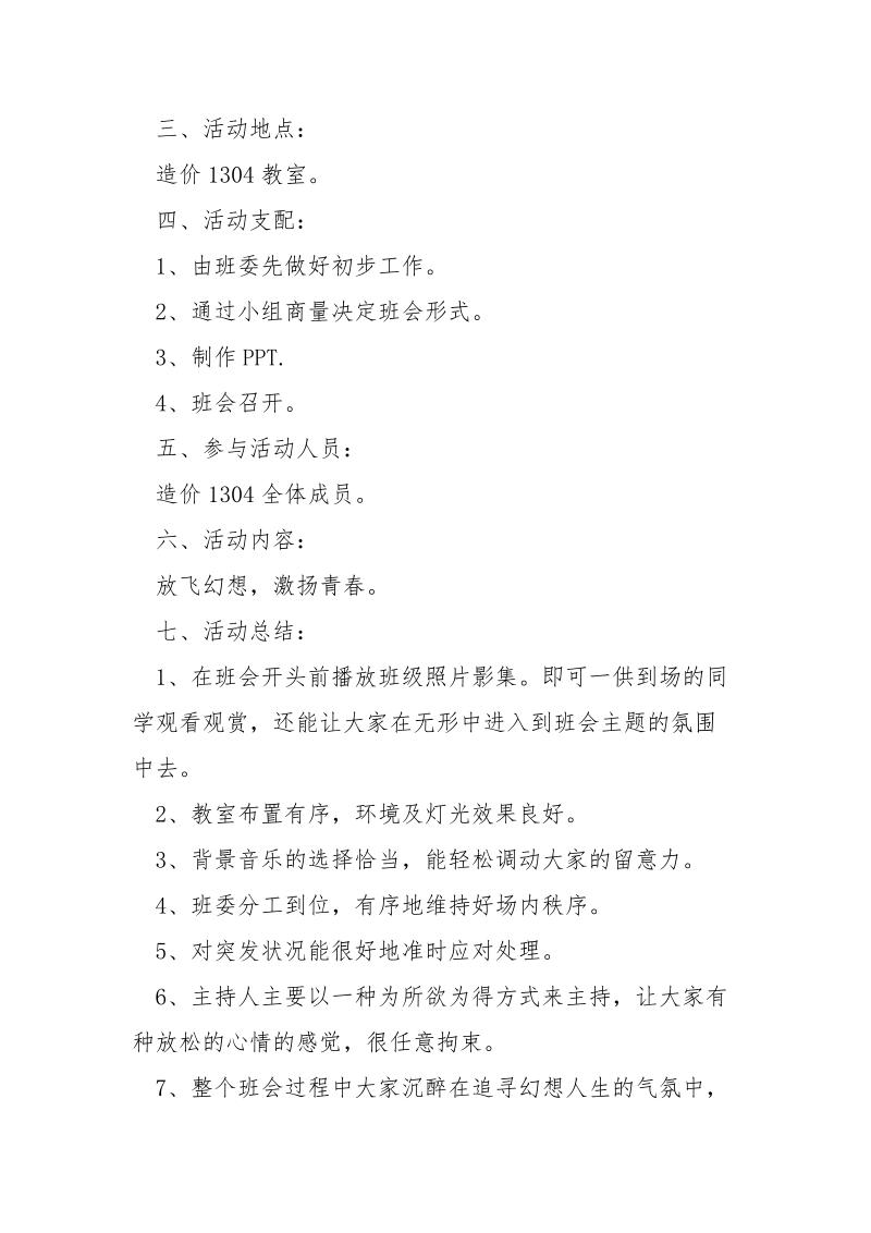 青春主题班会策划书5篇.docx_第2页