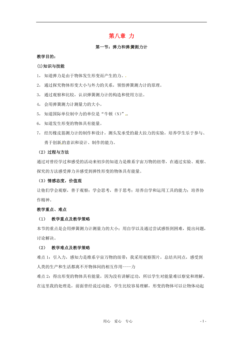 八年级物理下学期素材大全 弹力和弹簧测力计教案 苏科版.doc_第1页