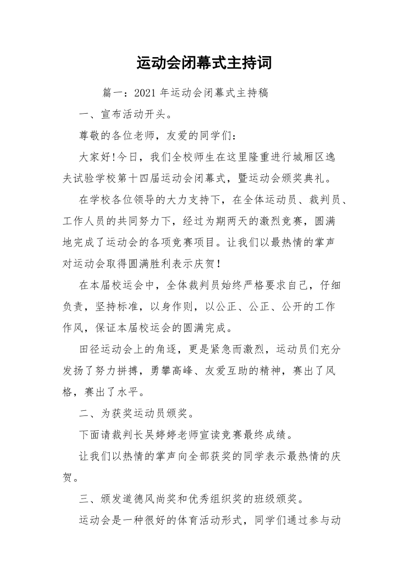 运动会闭幕式主持词.docx_第1页