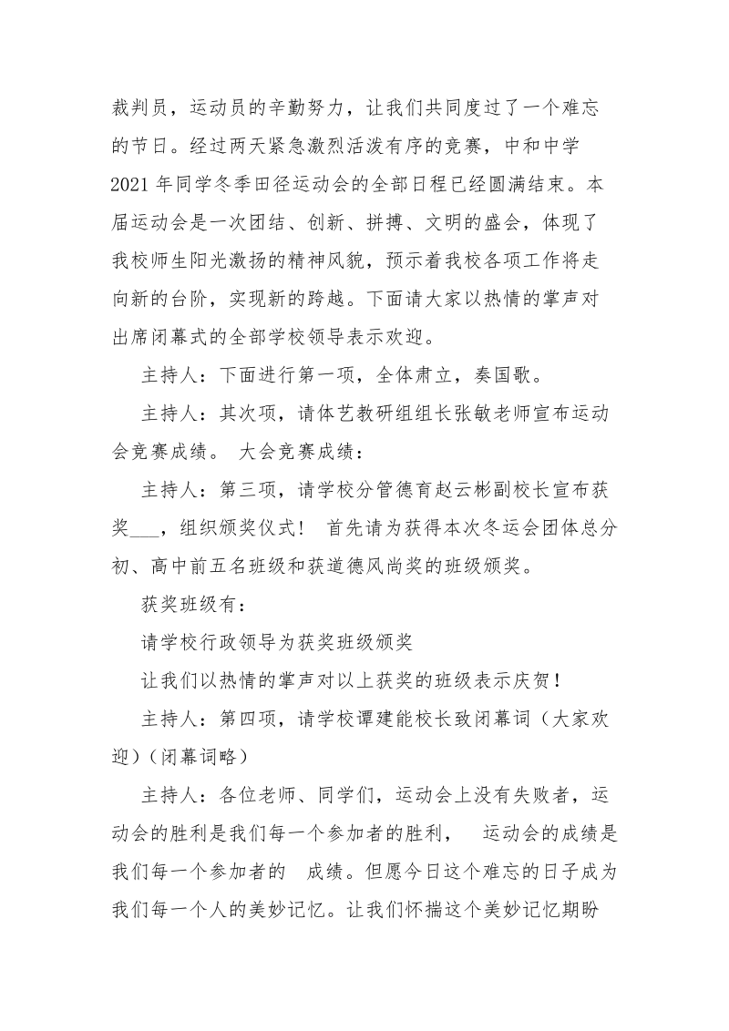 运动会闭幕式主持词.docx_第3页