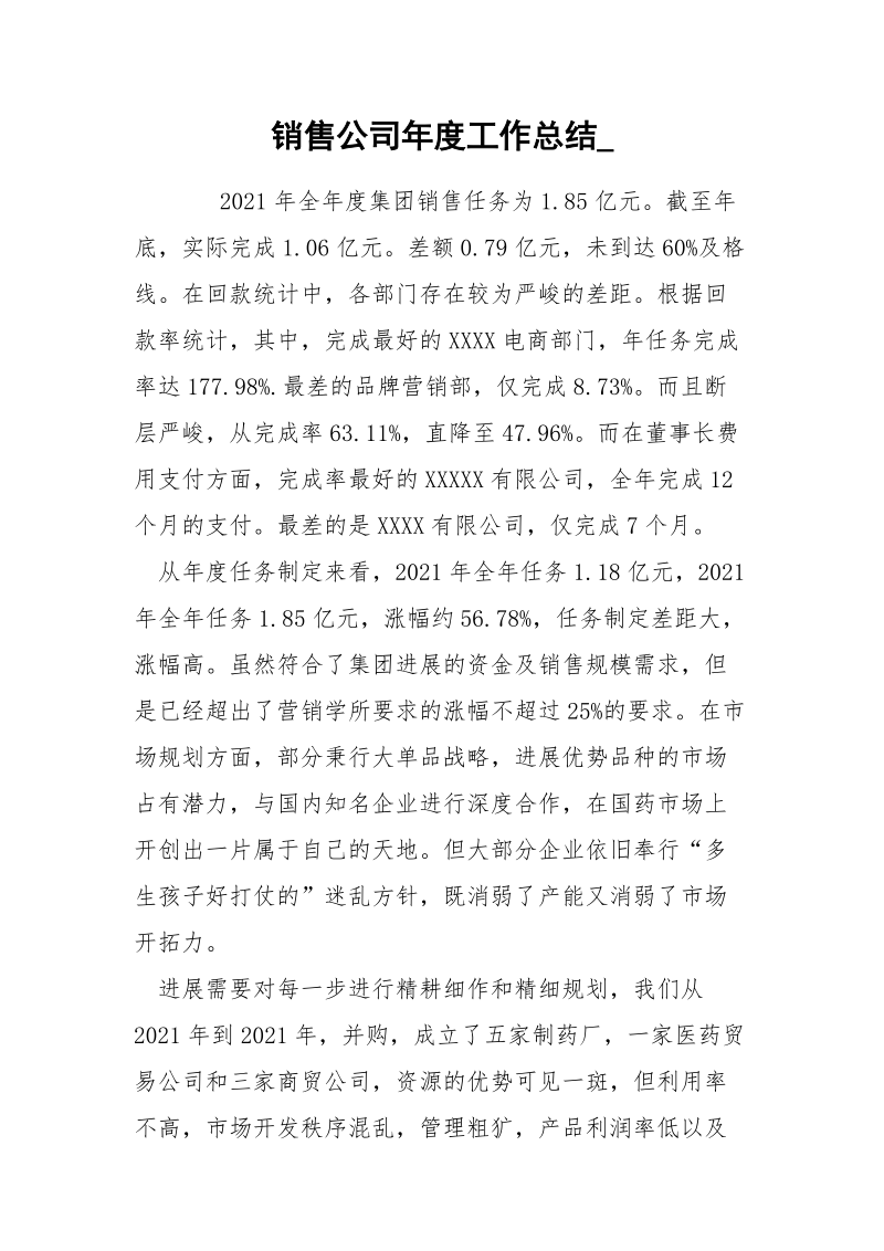 销售公司年度工作总结_.docx_第1页