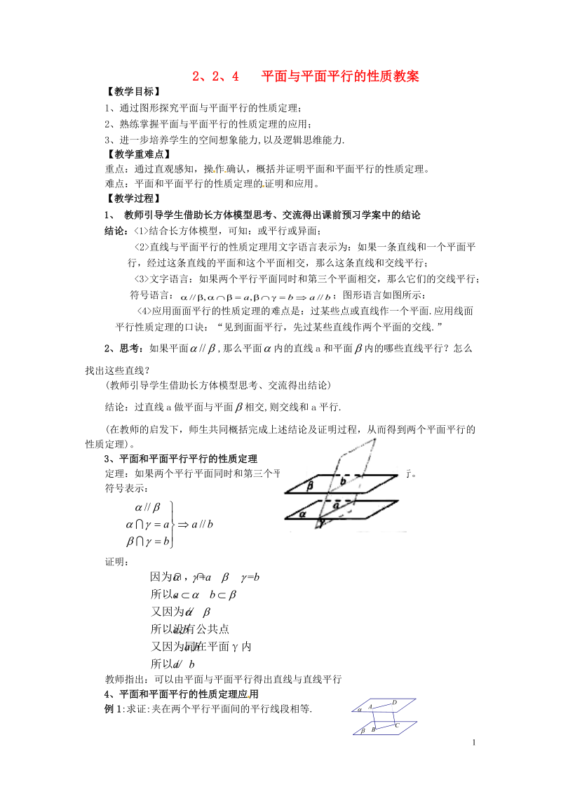 高中数学 2.2.4平面与平面平行的性质学案 新人教A版必修2.doc_第1页