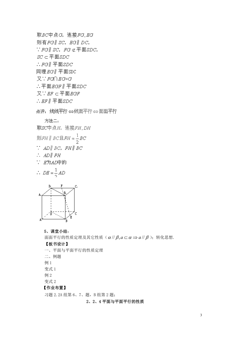 高中数学 2.2.4平面与平面平行的性质学案 新人教A版必修2.doc_第3页