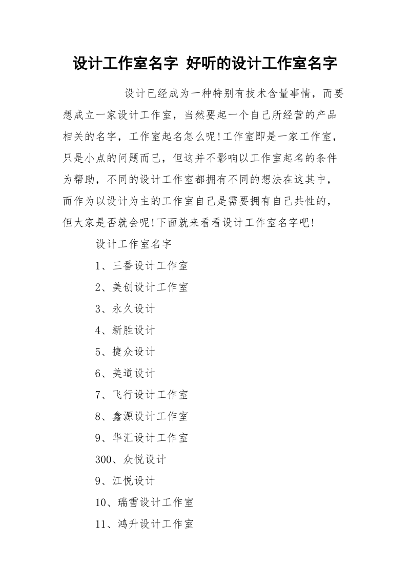 设计工作室名字 好听的设计工作室名字_1.docx_第1页