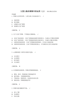 九型人格在销售中的运用上课后测试.doc