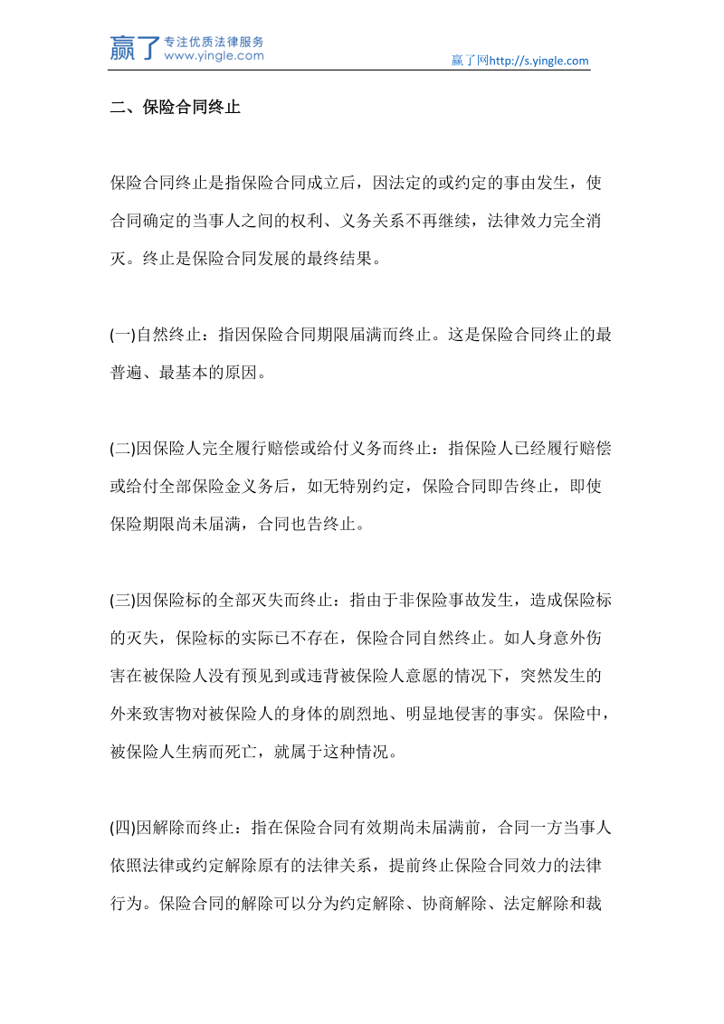 保险合同的中止与终止有什么区别.docx_第2页