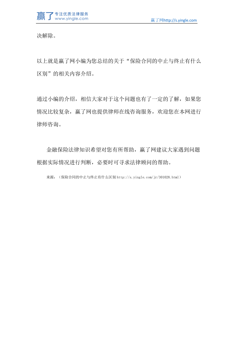 保险合同的中止与终止有什么区别.docx_第3页