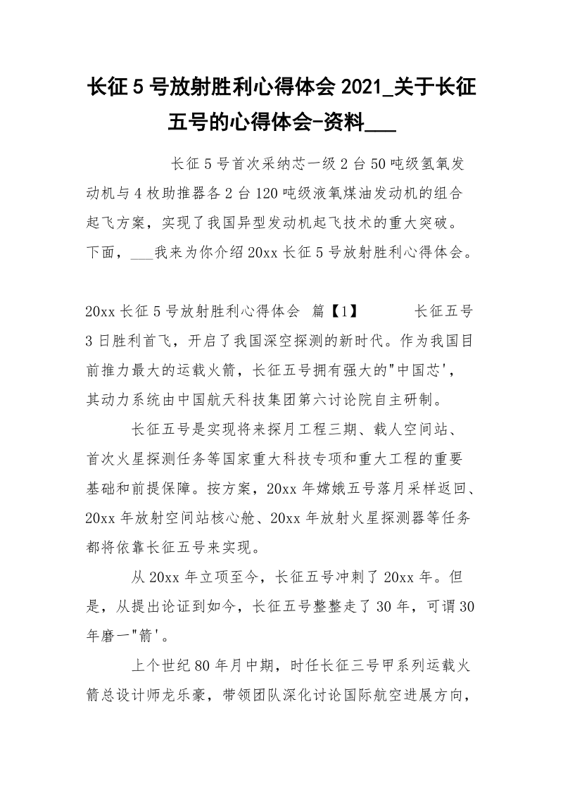 长征5号放射胜利心得体会2021_关于长征五号的心得体会-资料___.docx_第1页