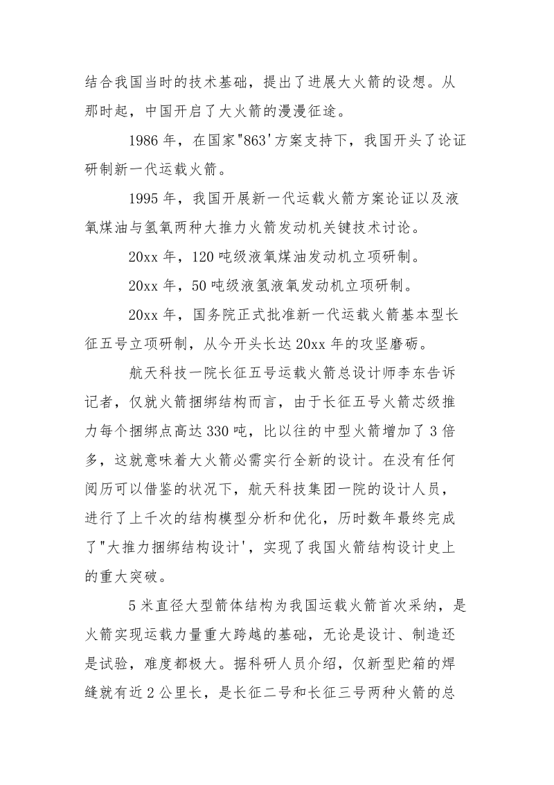 长征5号放射胜利心得体会2021_关于长征五号的心得体会-资料___.docx_第2页