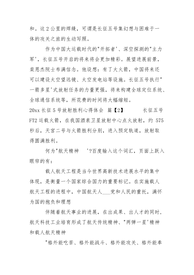 长征5号放射胜利心得体会2021_关于长征五号的心得体会-资料___.docx_第3页