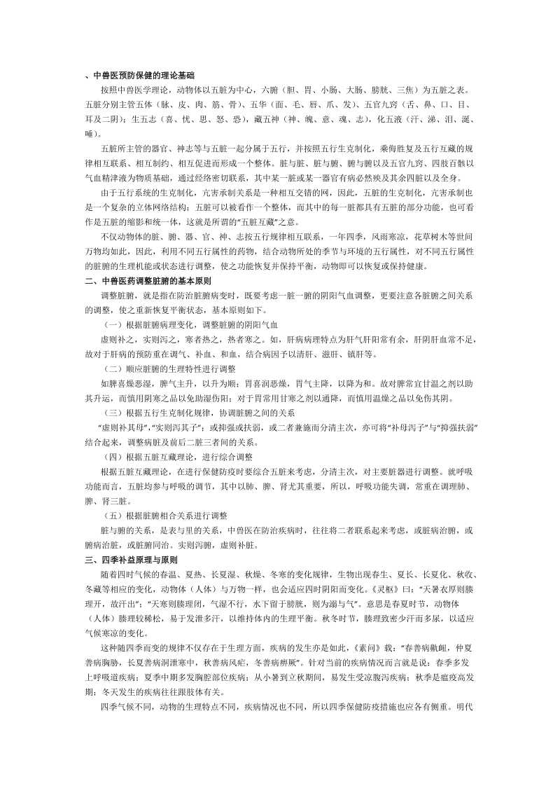 中兽医药预防保健的理论基础及应用.docx_第1页