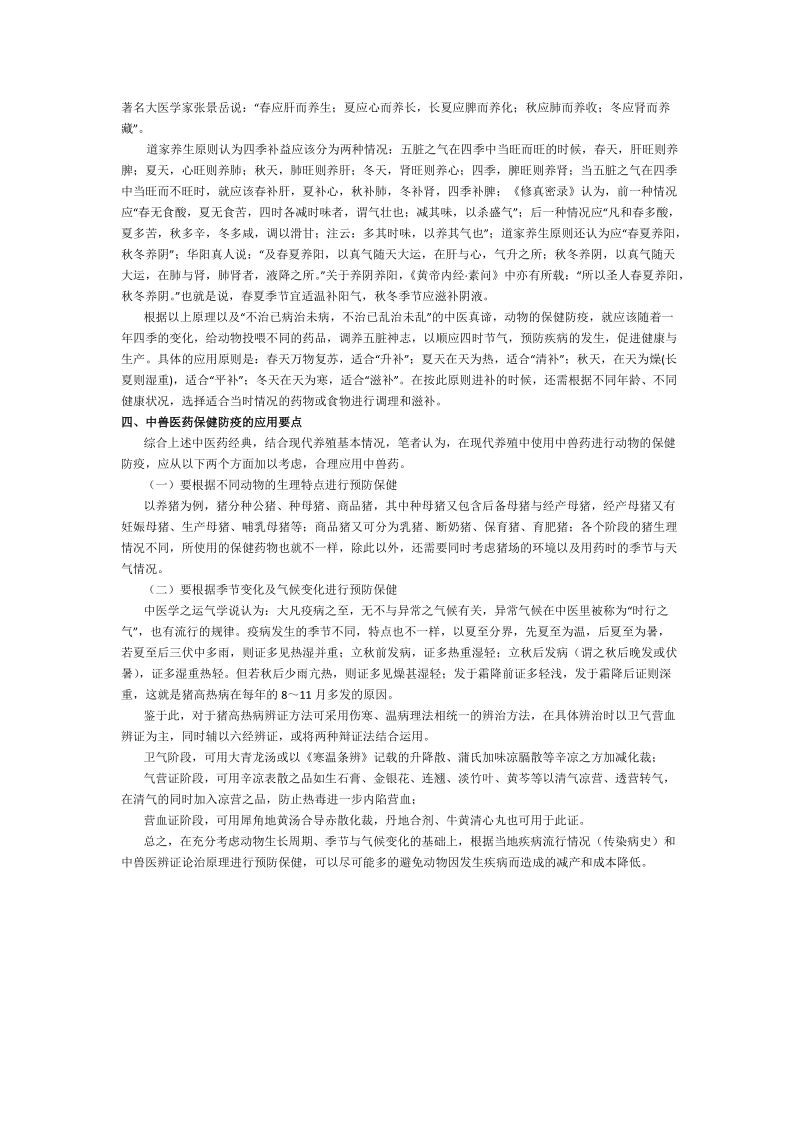 中兽医药预防保健的理论基础及应用.docx_第2页