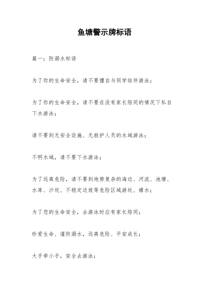 鱼塘警示牌标语.docx_第1页