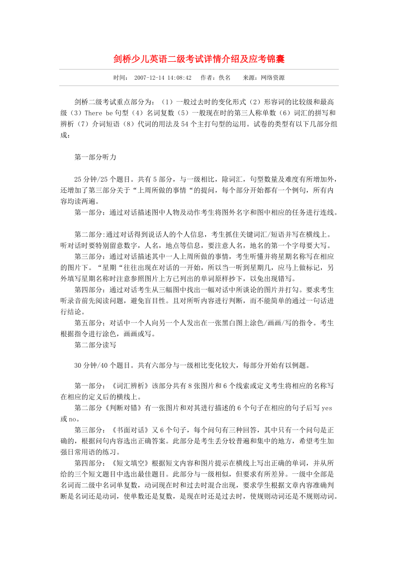 剑桥少儿英语二级考试详情介绍及应考锦囊.doc_第1页