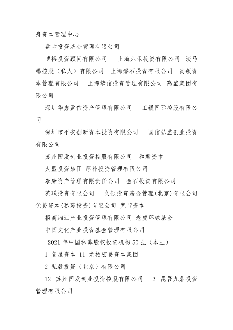 私募股权投资公司排名.docx_第2页