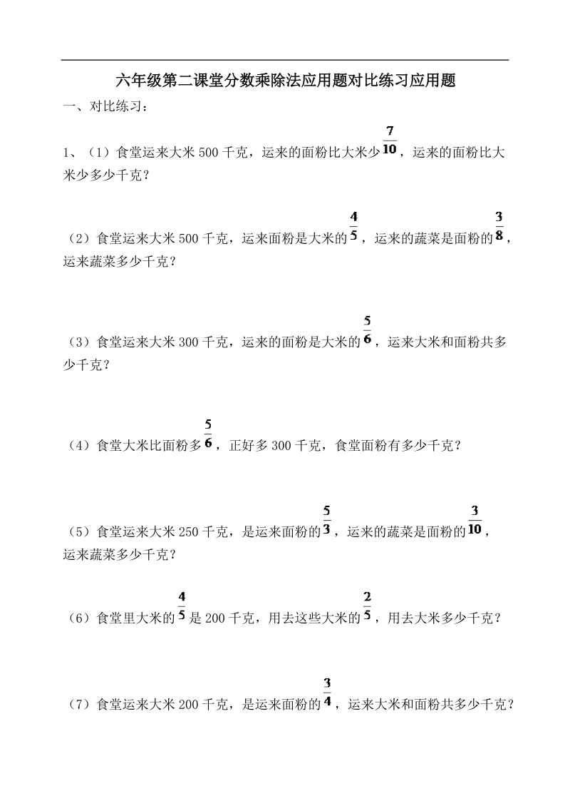 六年级第二课堂分数乘除法应用题对比练习应用题.doc_第1页