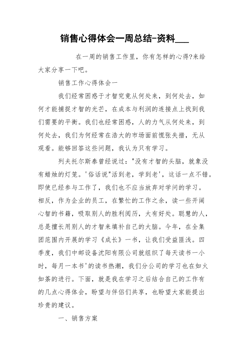 销售心得体会一周总结-资料___.docx_第1页