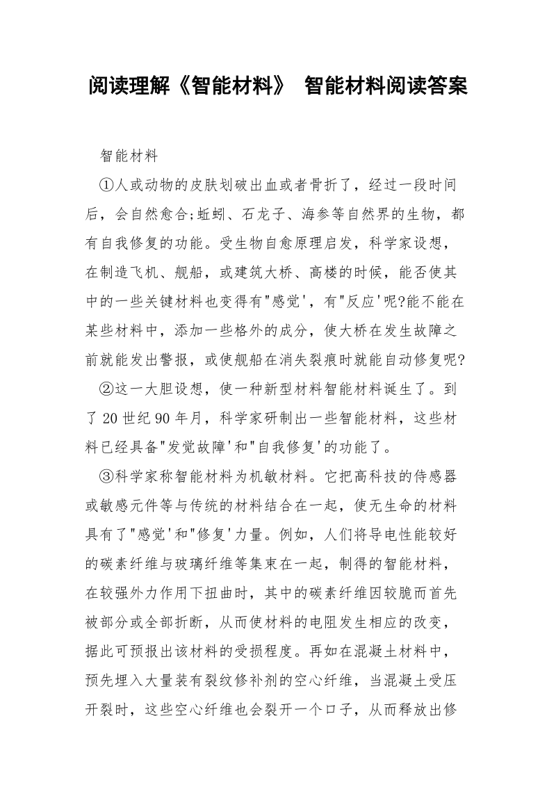 阅读理解《智能材料》 智能材料阅读答案.docx_第1页