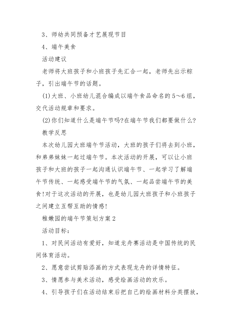 稚嫩园的端午节策划方案5篇.docx_第2页