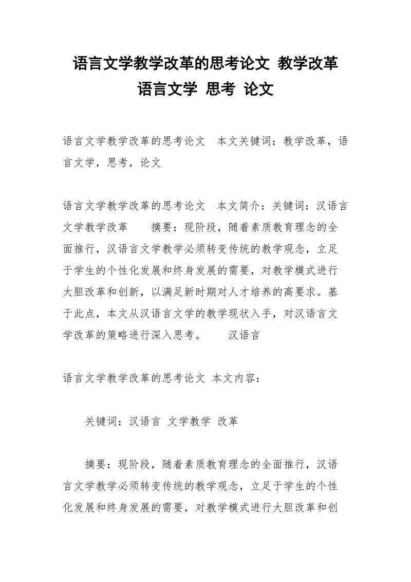 语言文学教学改革的思考论文 教学改革 语言文学 思考 论文.docx_第1页