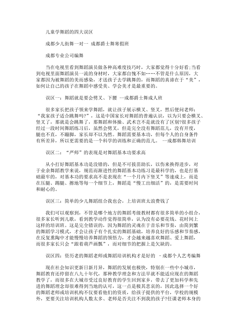 儿童学舞蹈的四大误区.doc_第1页