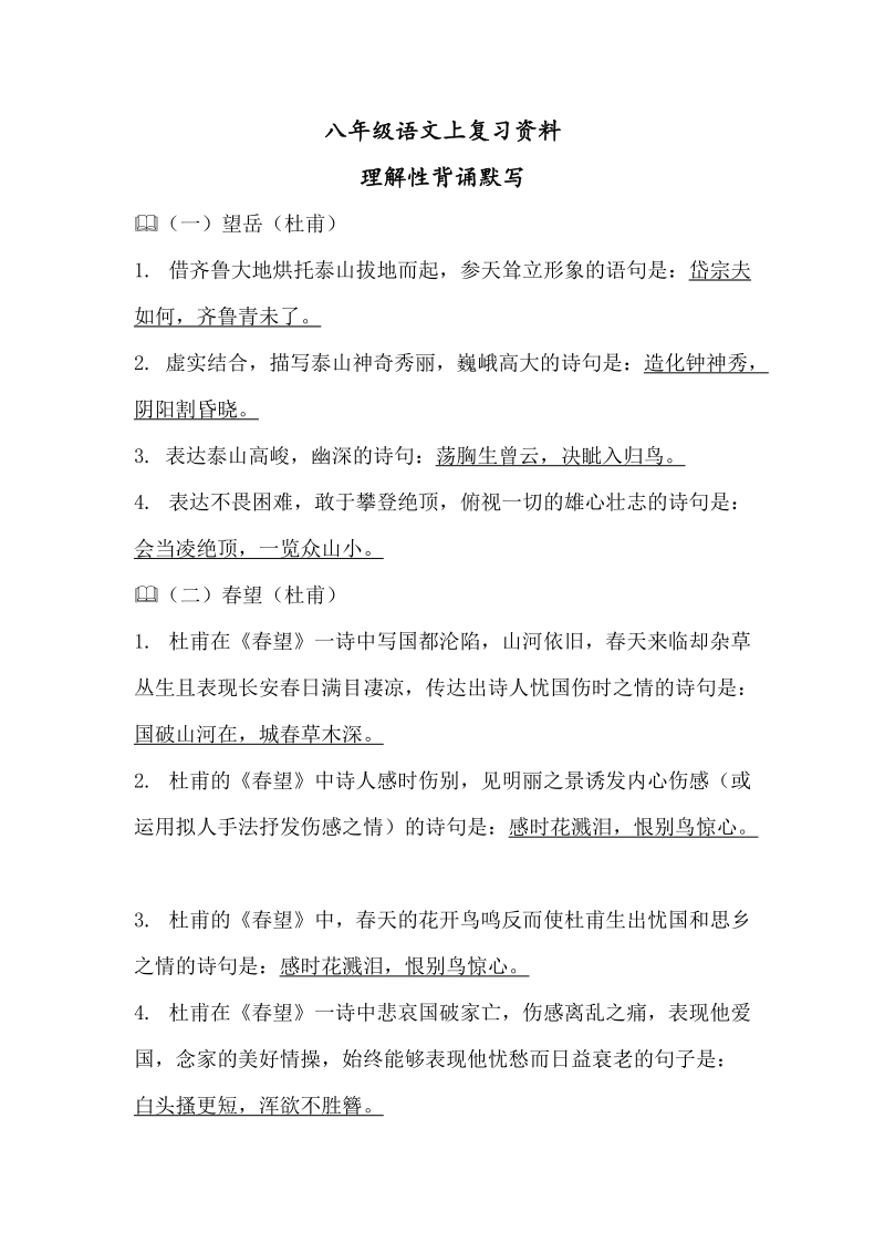 八年级语文上复习资料理解性背诵默写.docx_第1页