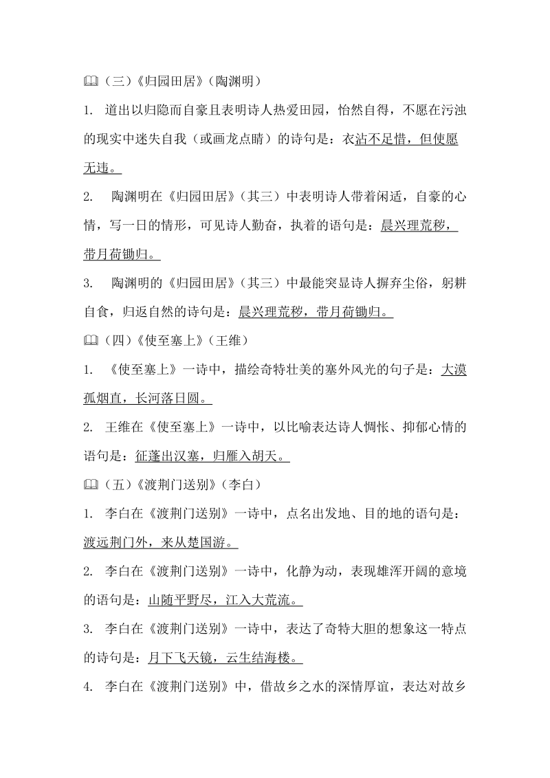 八年级语文上复习资料理解性背诵默写.docx_第2页