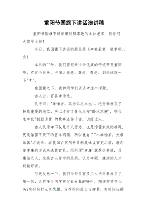 重阳节国旗下讲话演讲稿.docx