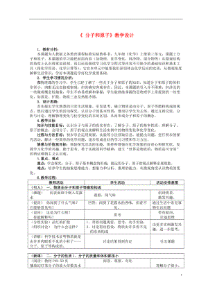 九年级化学上册 分子和原子的教学设计教案 人教新课标版.doc