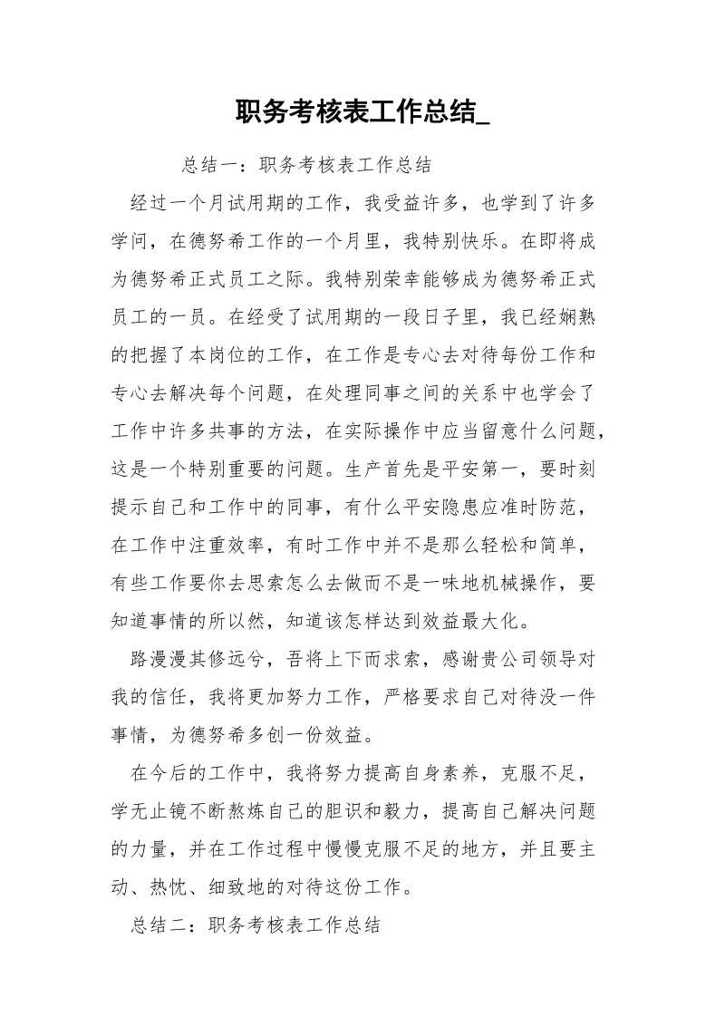 职务考核表工作总结_.docx_第1页