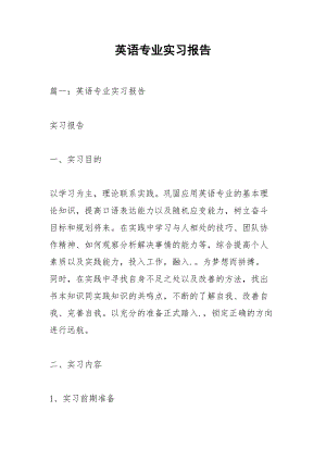 英语专业实习报告_1.docx