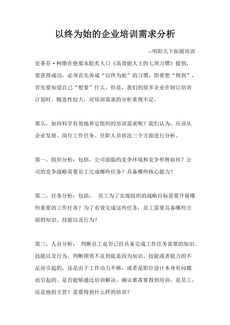 以终为始的企业培训需求分析.doc_第1页