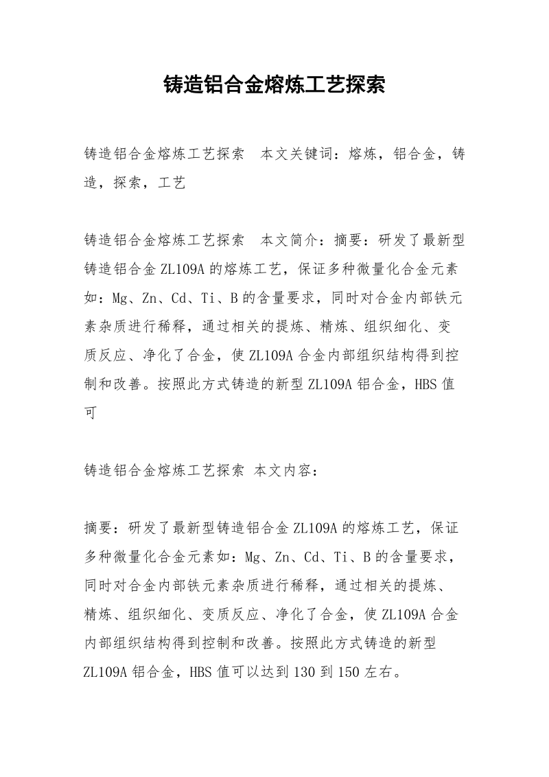 铸造铝合金熔炼工艺探索.docx_第1页