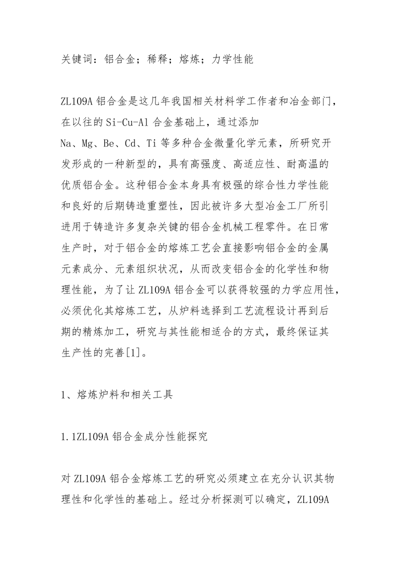 铸造铝合金熔炼工艺探索.docx_第2页