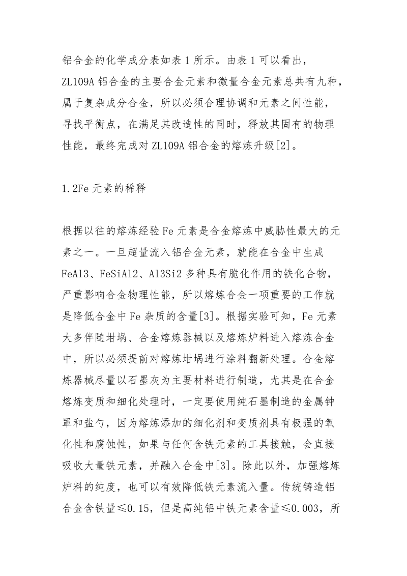 铸造铝合金熔炼工艺探索.docx_第3页