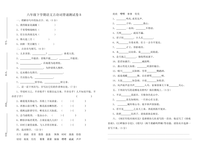 人教版六年级下学期语文古诗词背诵测试卷B.doc_第1页