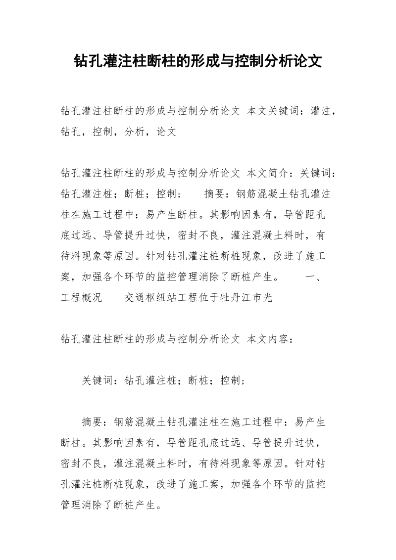 钻孔灌注柱断柱的形成与控制分析论文.docx_第1页