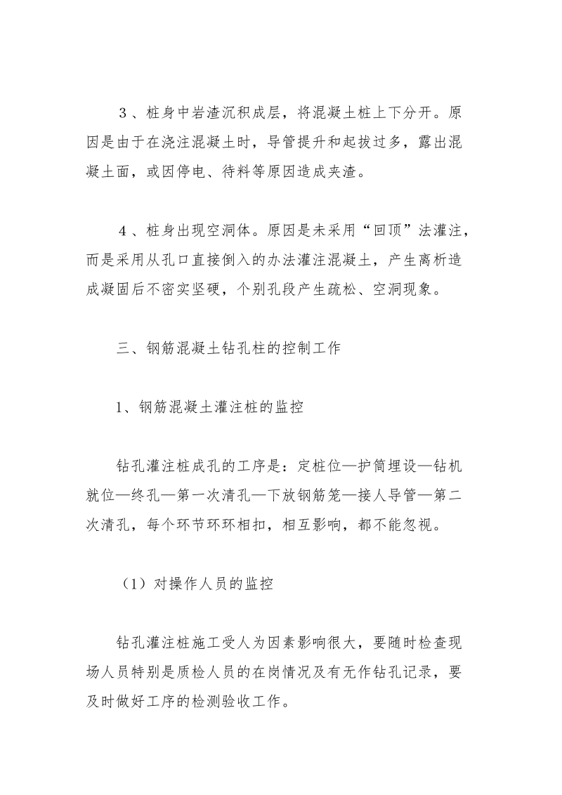 钻孔灌注柱断柱的形成与控制分析论文.docx_第3页